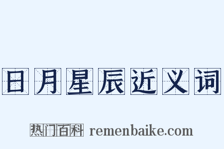日月星辰近义词是什么意思的图片